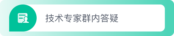技术专家群内答疑