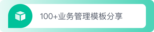 100+业务管理模板分享