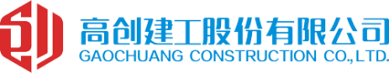 高创建工