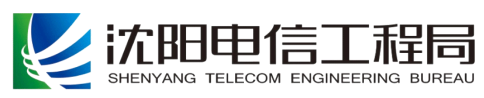 沈阳电信工程局