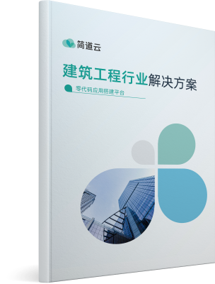 《建筑工程行业解决方案》