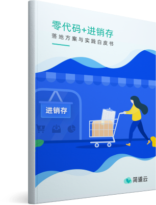 《进销存白皮书》