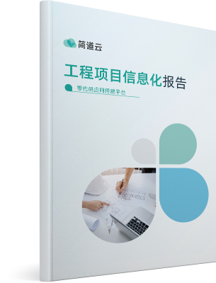 《工程项目信息化报告》
