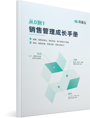《销售管理成长手册》