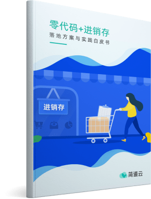 《零代码+进销存信息化白皮书》