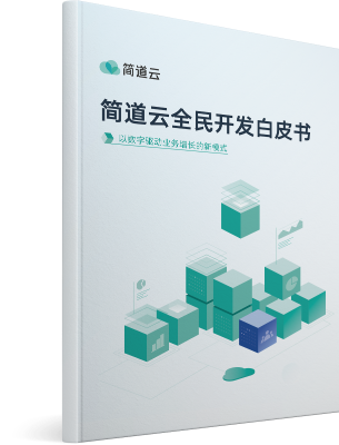 《简道云全民开发白皮书》