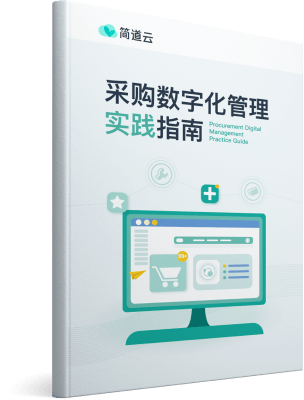 《采购数字化管理实践指南》