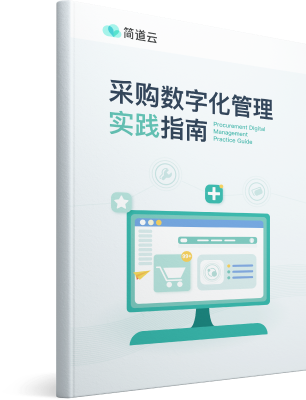 《采购数字化管理实践指南》