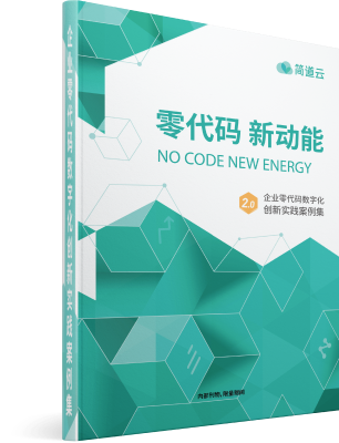 《零代码企业实践案例集》
