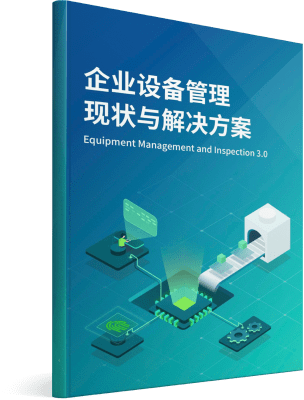 《设备管理信息化白皮书》