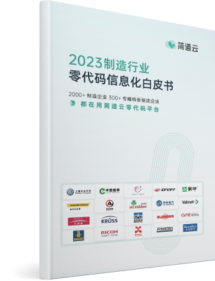 《制造行业零代码信息化白皮书》