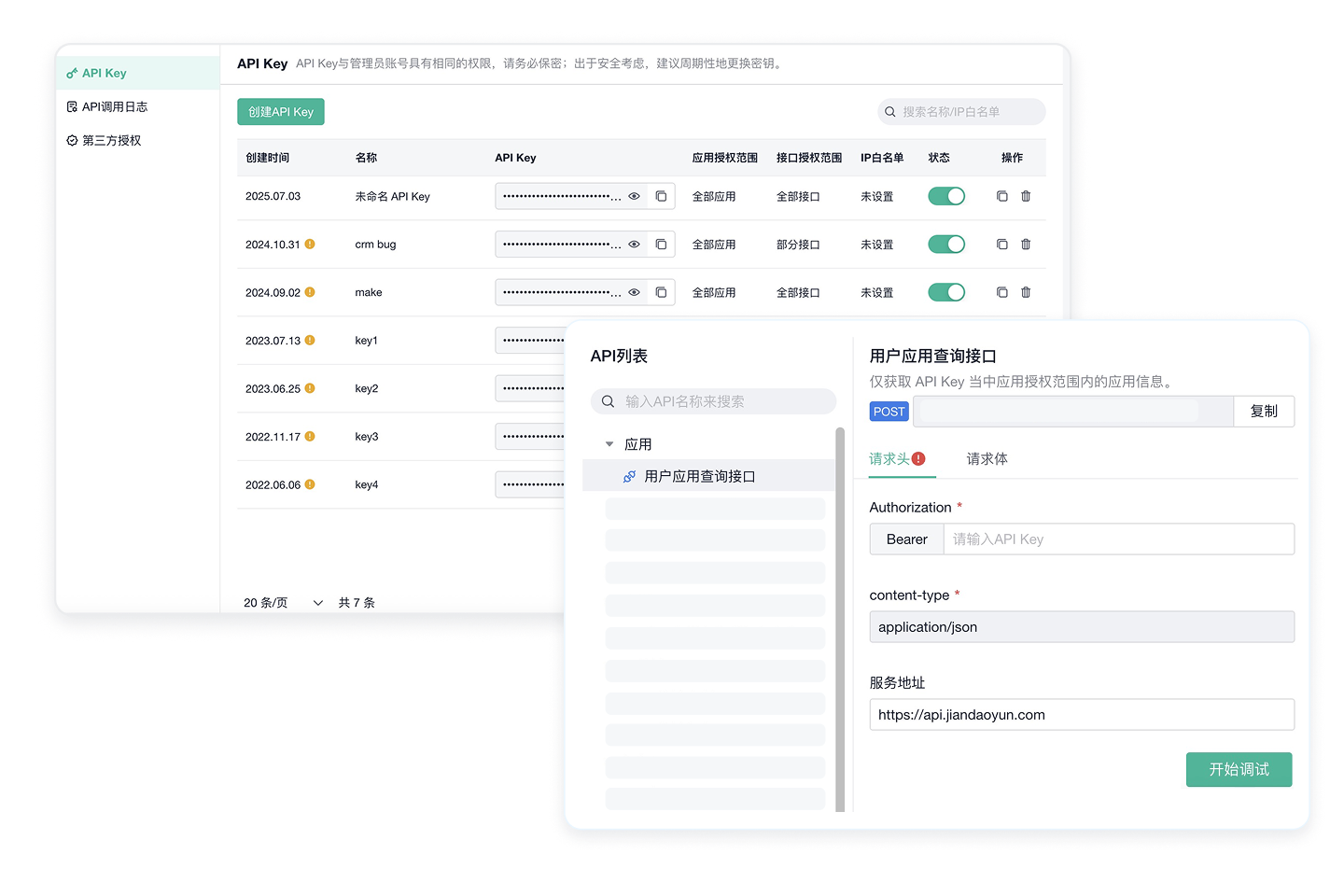 API集成