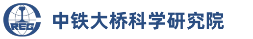 中铁大桥科学研究院