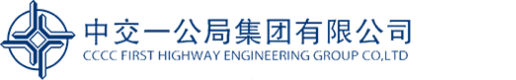 中交一公局