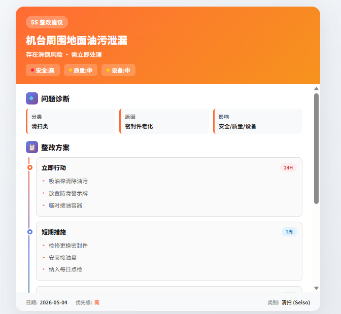精益Agent：5S点检整改建议