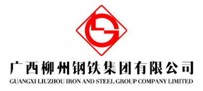广西柳州钢铁集团有限公司