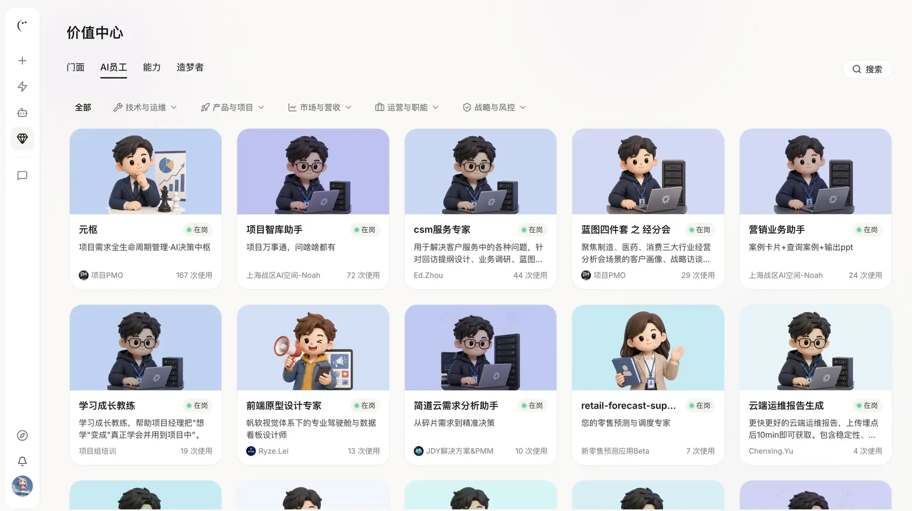 价值中心中的 AI员工列表