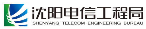 沈阳电信工程局logo