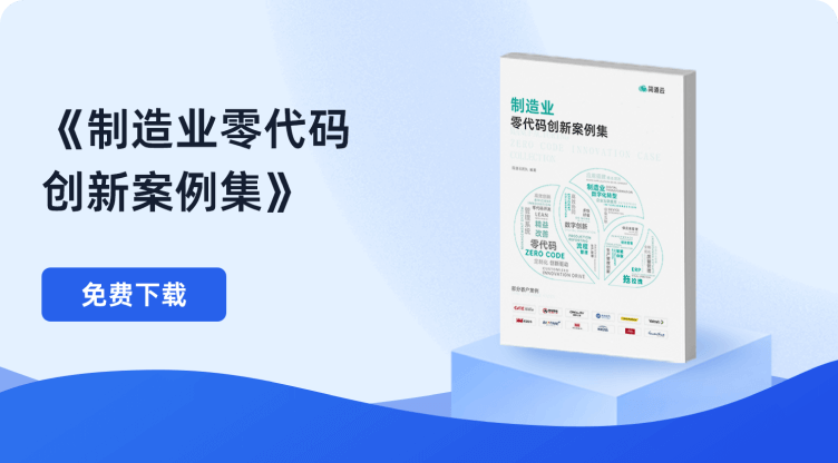 制造业零代码创新精选案例集