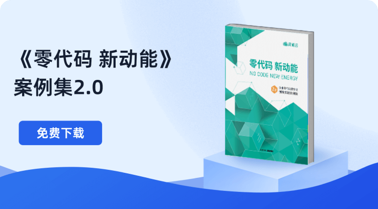 零代码新动能案例集2.0