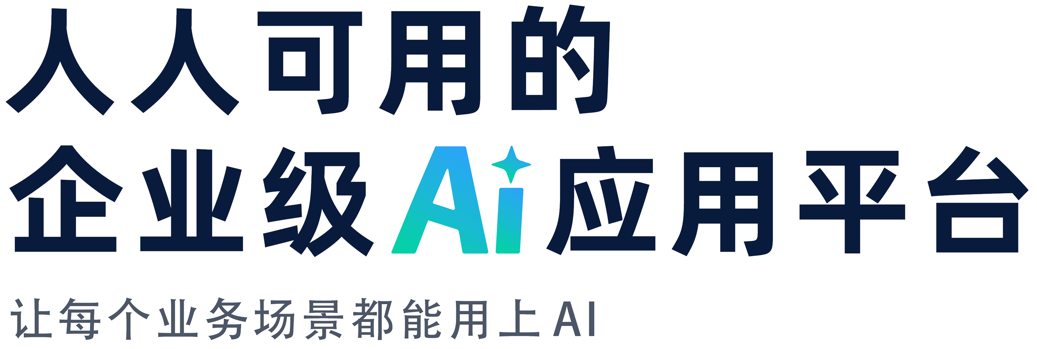 简道云企业级AI应用平台