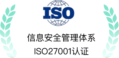 信息安全管理体系 ISO27001 认证