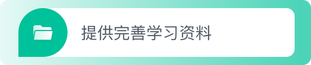 提供完善学习资料