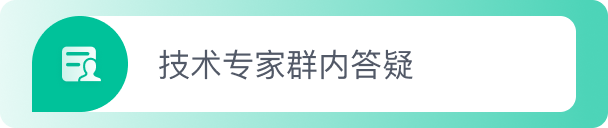 技术专家群内答疑 技术专家群内答疑