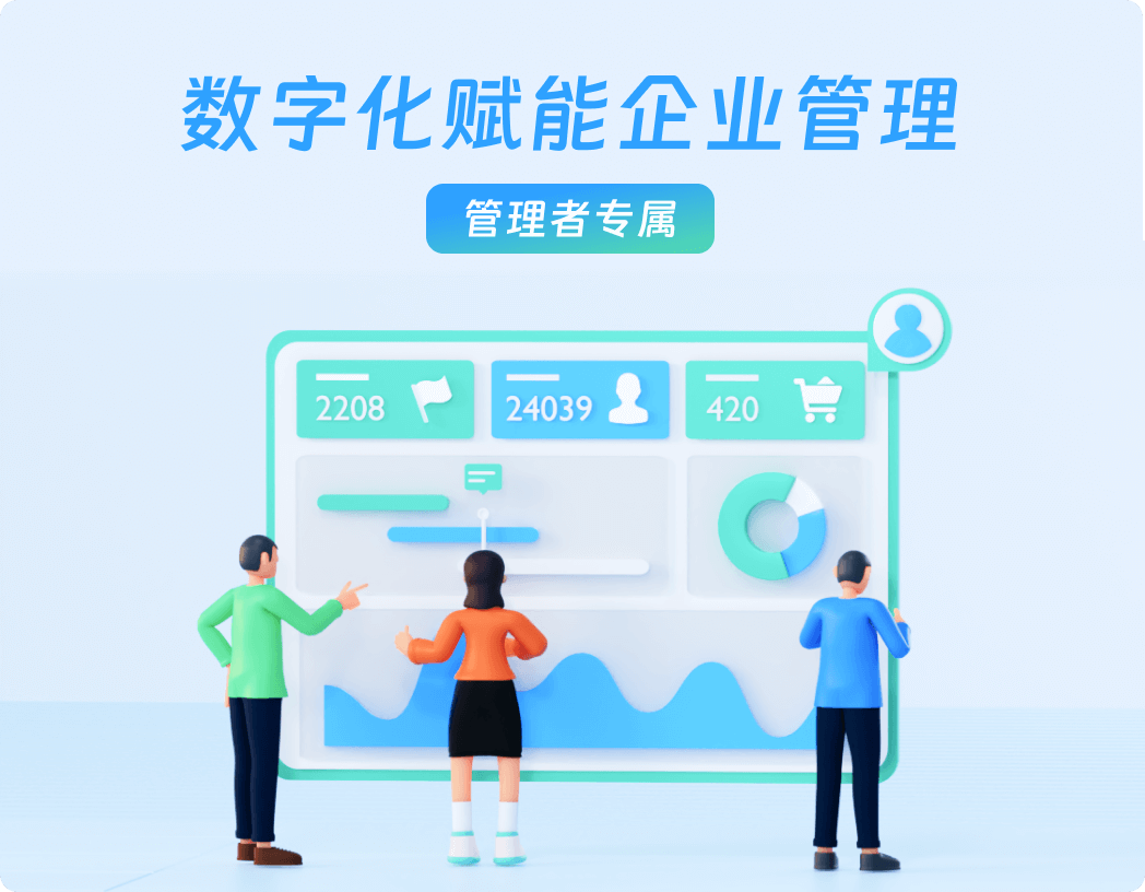 数字化管理研讨班 数字化管理研讨班