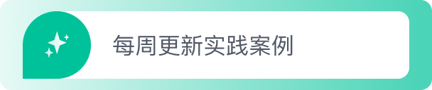 每周更新实践案例 每周更新实践案例