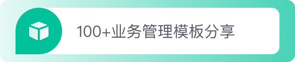 100+业务管理模板分享 100+业务管理模板分享
