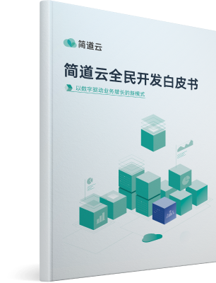 零代码全民开发白皮书 零代码全民开发白皮书