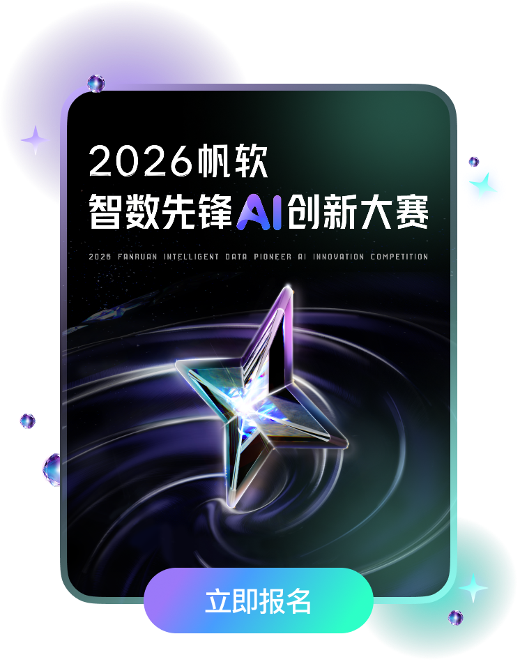 2026帆软智数先锋AI创新大赛