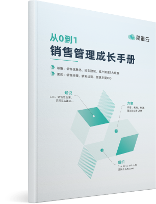 销售管理成长手册 销售管理成长手册