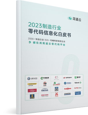 制造行业零代码信息化白皮书 制造行业零代码信息化白皮书