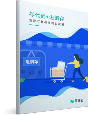 进销存白皮书 进销存白皮书