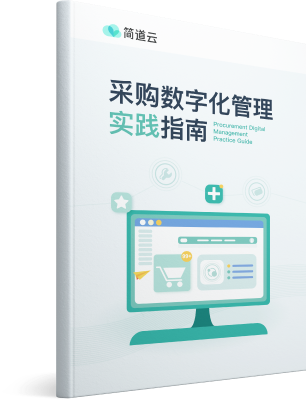 采购数字化管理实践指南 采购数字化管理实践指南